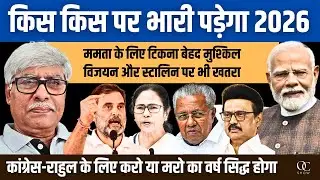 किस किस नेता और पार्टी की खटिया खड़ी करके जाएगा 2026 वर्ष । Omkar Chaudhary