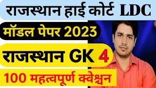 Rajasthan High Court LDC Model Paper 2023 | Rajasthan high court ldc model paper  by utkarsh classes