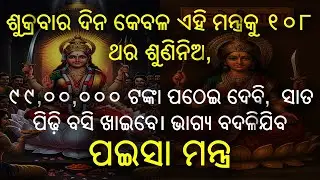 ପଇସା ପାଇଁ ମାଁ ସନ୍ତୋଷୀଙ୍କ ମନ୍ତ୍ର #odia #moneymantra #odiamantra #odiakathaogatha