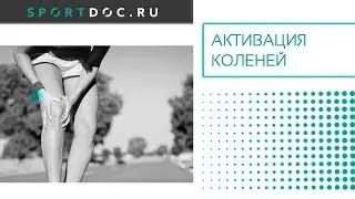 Активация коленей
