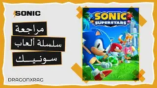 مراجعة سلسلة ألعاب سونيك Sonic The Hedgehog