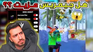 قيمريس مفعل !! 😳 شاهد ردة فعل غيمريس بعد انتشار فيديو يتهمه باستعمال الزيت 😱 لن تصدق ماذا قال 🔥