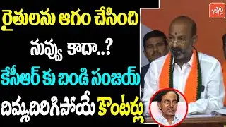 MP Bandi Sanjay SOLID Counters On CM KCR Comments Over Paddy Procurement | MP Aravind | YOYOTV