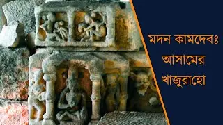 Madan Kamdev Temple Assam | Madan Kamdev Temple History In Assamese | Khajuraho Of Assam