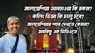 মালয়েশিয়ার আবহাওয়া কিরকম? কলিং ভিসা চালু হবে? মালয়েশিয়া দেশ দেখতে কেমন সবকিছুই দেখুন এই ভিডিওতে🇲🇾