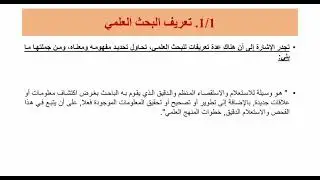 مناهج البحث العلمي محاضرة 1 د أسماء كمال مجاور 1410 علوم أعمال تعليم مدمج