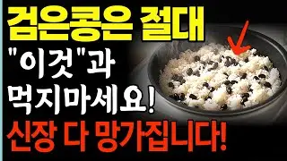 신장 투석하기 싫다면 검은콩 드실 때 '이것'만은 꼭 빼세요! [의사들의 다급한 경고] #검은콩 #신장건강 #건강식단 #신부전증건강라디오
