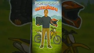 СКОЛЬКО СТОИТ ЭКИПЕРОВКА ПИТБАЙКЕРА? 😅 #питбайк #эндуро #мото