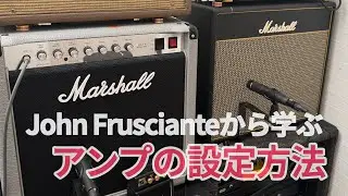 フルシアンテの音を再現するためには[Marshall Mini Jubilee 2525C & SV20C]