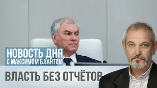 Госдума отменяет декларации. Как депутаты узаконили секреты