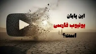 آیا پایان یوتیوب فارسی واقعیه؟