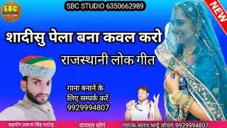 शादीसु पेला बना कवल करो सा गायक सतार भाई चोचरा‌/Satar Bhai chocra Marwari song