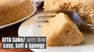 Healthy Atta Cake | आटा केक रेसिपी | Easy , Super Soft &  Spongy | Whole Wheat Cake Recipe | Hindi
