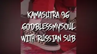 KAMASUTRA 9G - GODBLESSMYSOUL/ПЕРЕВОД/WITH RUSSIAN SUB