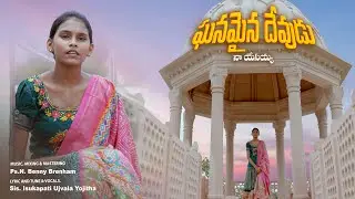 ఘనమైన దేవుడు నా యేసయ్య | Ganamina Devudu | Latest Telugu Christian Song | 2025