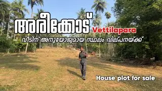 മലപ്പുറം ജില്ലയിലെ വെറ്റിലപ്പാറയിൽ വീട് വെക്കാൻ അനുയോജ്യമായ 10cent മുതലുള്ള house plot വില്പനയ്ക്ക്