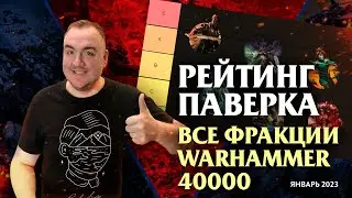 Рейтинг паверка ВСЕХ фракций Warhammer 40000 (январь 2023)