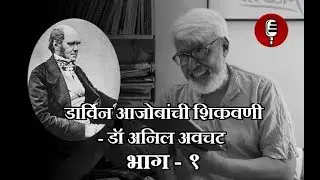 Darwin | Theory of evolution | Story for kids | basic science | Marathi | Marathi Katha | Part 1