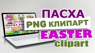 Пасха PNG клипарт скачать бесплатно. Easter PNG clipart