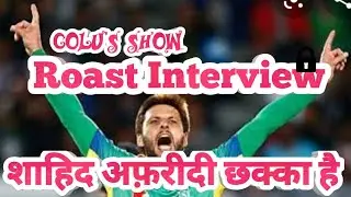 #Roast #Shahid #Afridi #ReplaytoShahidafridi #interview #interview2020