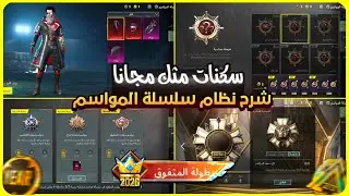  سكنات مثك مجانا 😍 شرح نظام سلسلة المواسم 🔥 كيف تجمع أصعب لقب في ببجي ✅ 