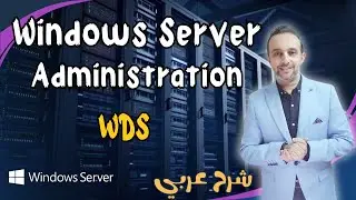 ( WDS - Windows Deployment Services ) Windows Server   Arabic - By : Mohamed Zohdy - شرح عربي