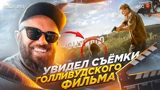 ПОПАЛ НА СЪЕМКУ БЛОКБАСТЕРА! VLOG #61