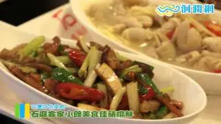 石庭客家小館美食佳餚嚐鮮