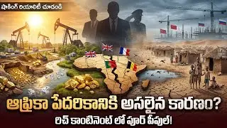 బంగారం, వజ్రాలు ఉన్నా ఆఫ్రికా ఎందుకు పేదరికంలో మగ్గుతోంది? అసలు నిజం ఇదే! | Why is Africa So Poor?