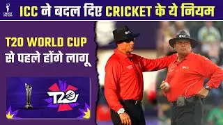 ICC New Rules | ICC Cricket News Rules | ICC introduces new rules in cricket before T20 World Cup