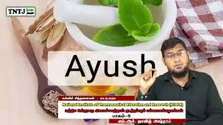 மத்திய உள்துறை அமைச்சகத்தால் நடத்தப்படும் பல்கலைக்கழகங்கள் - பாகம்-4