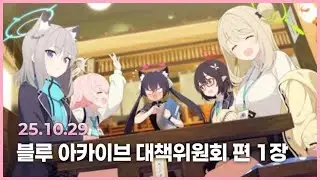 블루 아카이브 대책위원회 편 1장 1편 (풀더빙) [25.10.29]