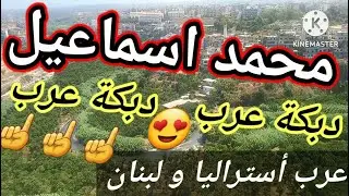 دبكة عرب | محمد اسماعيل 💥 لا تبكي يا حنوني💥جديد المايسترو حسن كنجو