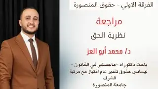 مراجعة نهائية جزء ثاني ( نظرية الحق ) ⚖️🩵