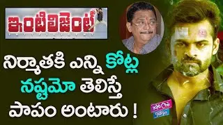Producer C Kalyan Gets Huge Loss With Intelligent Movie || Sai Dharam Tej || YOYO Cine Talkies