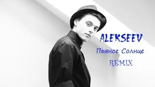 Alekseev-Пьяное Солнце-Remix