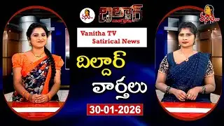 Dildar Varthalu | Satirical News | #dildarvarthalu | 30-01-2026 | Latest Dildar News