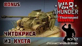 Читокриса из куста | War Thunder | Бонус-видео
