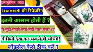 लोडसेल कैसे ठीक करें ? load cell kaise check kare 2022 || how to check load cell with multimeter ??