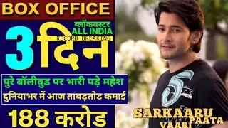 Sarkaru Vaari Paata Box Office Collection, Mahesh Babu, Keerthy Suresh, Sarkaru Vaari Paata #svp