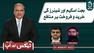 Budget scheme aur shares ki khareed  o farokht  par munafa | Tax Aur Aap |  1st Aug 2022 | Aaj News