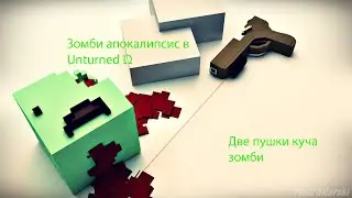 Unturned - Две пушки и куча зомби