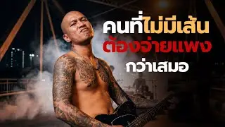 คนที่ไม่มีเส้น ต้องจ่ายแพงกว่าเสมอ l OPPAGUMP