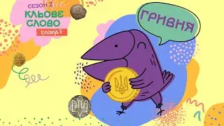 Кльове слово. Епізод 5. Гривня. Сезон 2