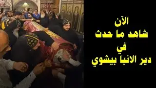 الآن .. شاهد ما حدث بدير الانبا بيشوي بوادي النطرون