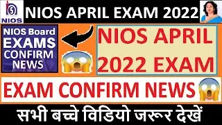 NIOS APRIL EXAM 2022 l EXAM UPDATE l EXAM CONFIRM NEWS l