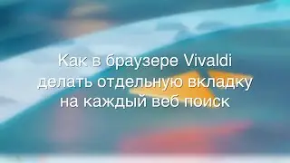 Открываем каждый поиск в своём списке вкладок в браузере Vivaldi