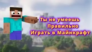 ТЫ не УМЕЕШЬ играть в Майнкрафт!