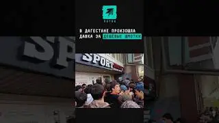 В Дагестане произошла давка за дешёвые шмотки #Дагестан #Кизляр #новости #Кавказ #спорт #магазин