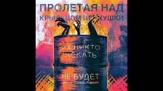 Их никто искать не будет  - Метод Джоела Рифкина